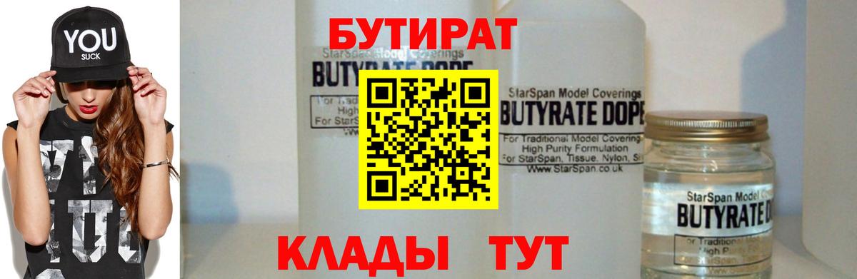 БУТИРАТ BDO Ахтубинск