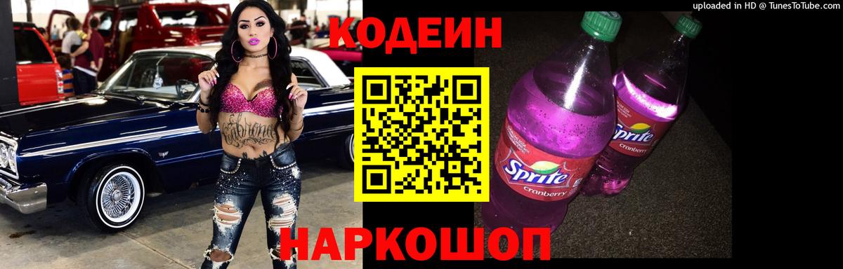 Codein напиток Lean (лин) Ахтубинск